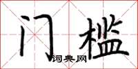 荊霄鵬門檻楷書怎么寫
