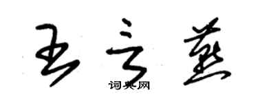 朱錫榮王言燕草書個性簽名怎么寫