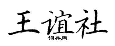 丁謙王誼社楷書個性簽名怎么寫