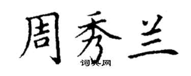 丁謙周秀蘭楷書個性簽名怎么寫