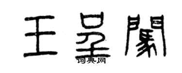 曾慶福王呈闖篆書個性簽名怎么寫
