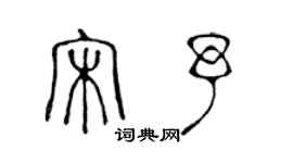 陳聲遠宋予篆書個性簽名怎么寫