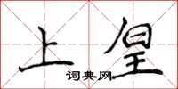 侯登峰上皇楷書怎么寫