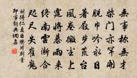 孟公倜儻人，風流傳尺牘 詩詞名句