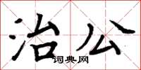 周炳元治公楷書怎么寫