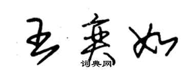 朱錫榮王奕如草書個性簽名怎么寫