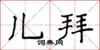 侯登峰兒拜楷書怎么寫