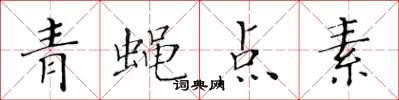 黃華生青蠅點素楷書怎么寫