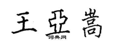 何伯昌王亞嵩楷書個性簽名怎么寫