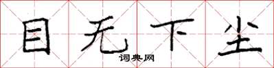 袁強目無下塵楷書怎么寫