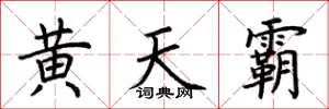 荊霄鵬黃天霸楷書怎么寫
