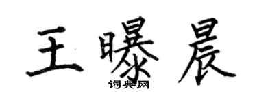 何伯昌王曝晨楷書個性簽名怎么寫