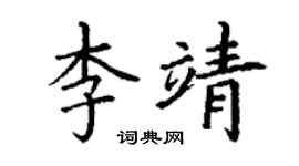 丁謙李靖楷書個性簽名怎么寫