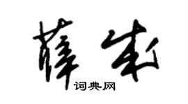 朱錫榮薛成草書個性簽名怎么寫