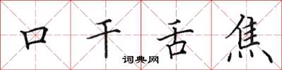 田英章口乾舌焦楷書怎么寫