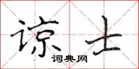 侯登峰諒士楷書怎么寫