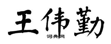 翁闓運王偉勤楷書個性簽名怎么寫