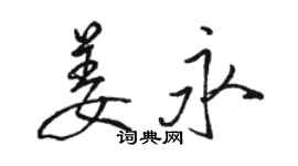 駱恆光姜永行書個性簽名怎么寫