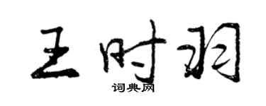 曾慶福王時羽行書個性簽名怎么寫