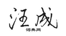 駱恆光汪成行書個性簽名怎么寫