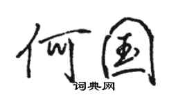 駱恆光何國行書個性簽名怎么寫