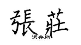 何伯昌張莊楷書個性簽名怎么寫