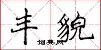 侯登峰豐貌楷書怎么寫