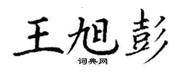 丁謙王旭彭楷書個性簽名怎么寫