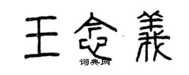 曾慶福王念義篆書個性簽名怎么寫