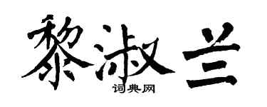 翁闓運黎淑蘭楷書個性簽名怎么寫