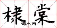 周炳元棣棠楷書怎么寫