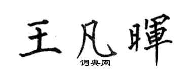 何伯昌王凡暉楷書個性簽名怎么寫
