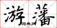 周炳元游藩楷書怎么寫