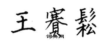 何伯昌王賽松楷書個性簽名怎么寫