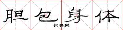 范連陞膽包身體隸書怎么寫