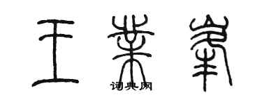 陳墨王業峰篆書個性簽名怎么寫