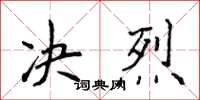 侯登峰決烈楷書怎么寫