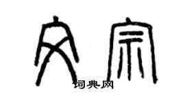 曾慶福文宗篆書個性簽名怎么寫