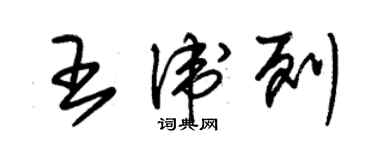 朱錫榮王衛列草書個性簽名怎么寫
