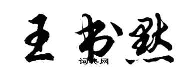 胡問遂王書默行書個性簽名怎么寫