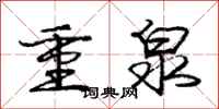 龐中華重泉行書怎么寫
