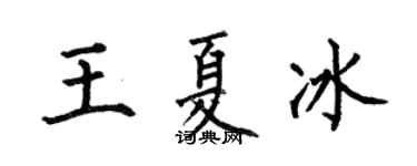何伯昌王夏冰楷書個性簽名怎么寫