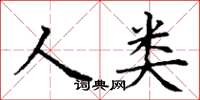 丁謙人類楷書怎么寫