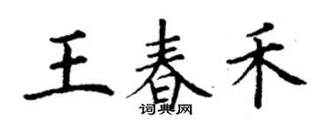 丁謙王春禾楷書個性簽名怎么寫