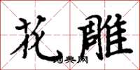 周炳元花雕楷書怎么寫