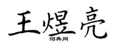 丁謙王煜亮楷書個性簽名怎么寫