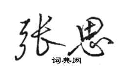 駱恆光張思行書個性簽名怎么寫