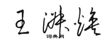 駱恆光王淑煥草書個性簽名怎么寫