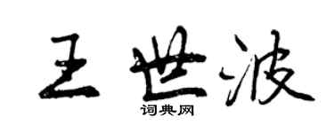 曾慶福王世波行書個性簽名怎么寫