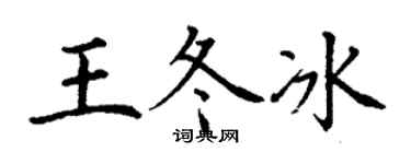 丁謙王冬冰楷書個性簽名怎么寫